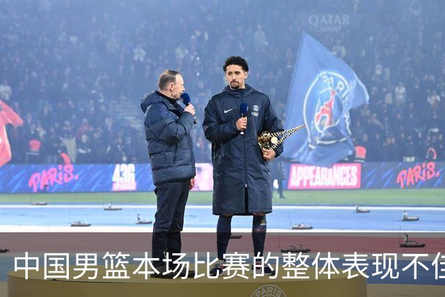 中国男篮本场比赛的整体表现不佳 从始至终都处于比分落后的局面