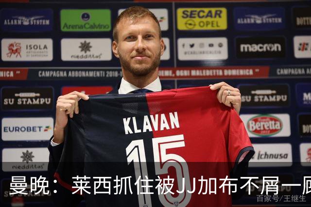 曼晚：莱西抓住被JJ加布不屑一顾的机会，曼联对前者未来同样兴奋