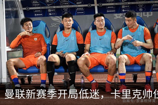 曼联新赛季开局低迷，卡里克帅位亮红灯，孔蒂被列为潜在接替人选